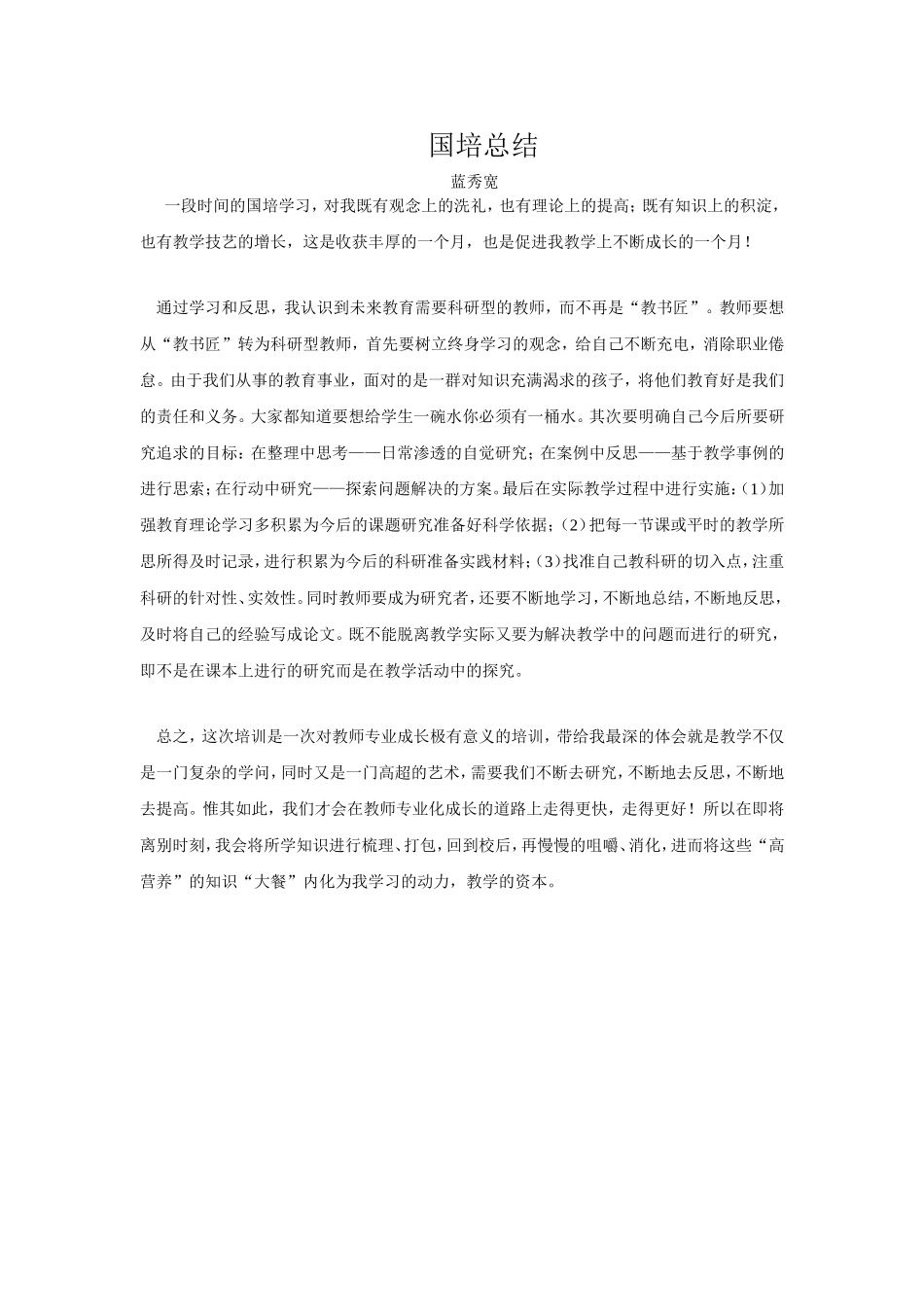 国培总结MicrosoftWord文档_第1页