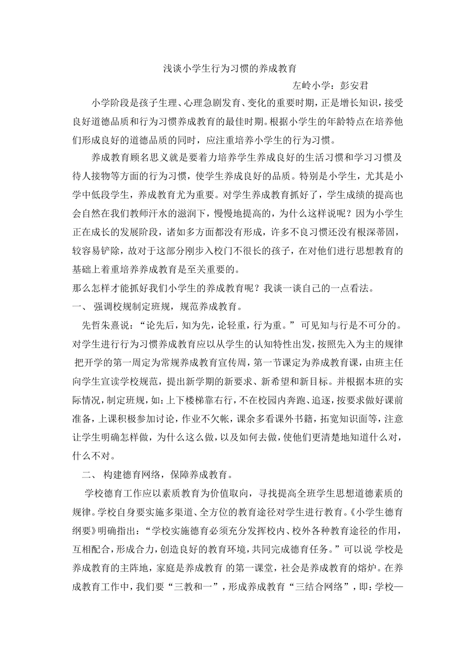 浅谈小学生行为习惯的养成教育_第1页