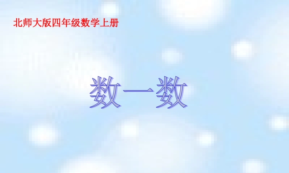 北师大版数学四年级上册《数一数》课件