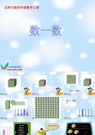 北师大版数学四年级上册《数一数》课件