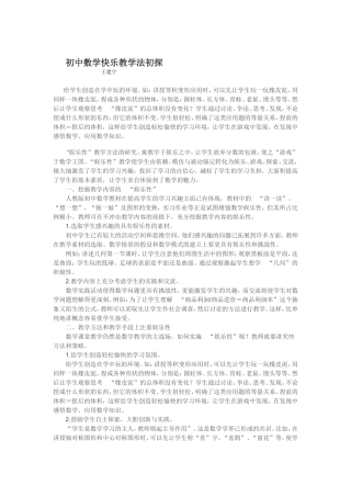 初中数学快乐教学法初探