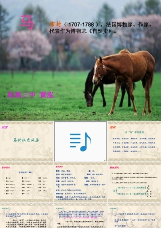 [中学联盟]山西省大同市阳高三中七年级语文下册（人教版）：《29+马》课件