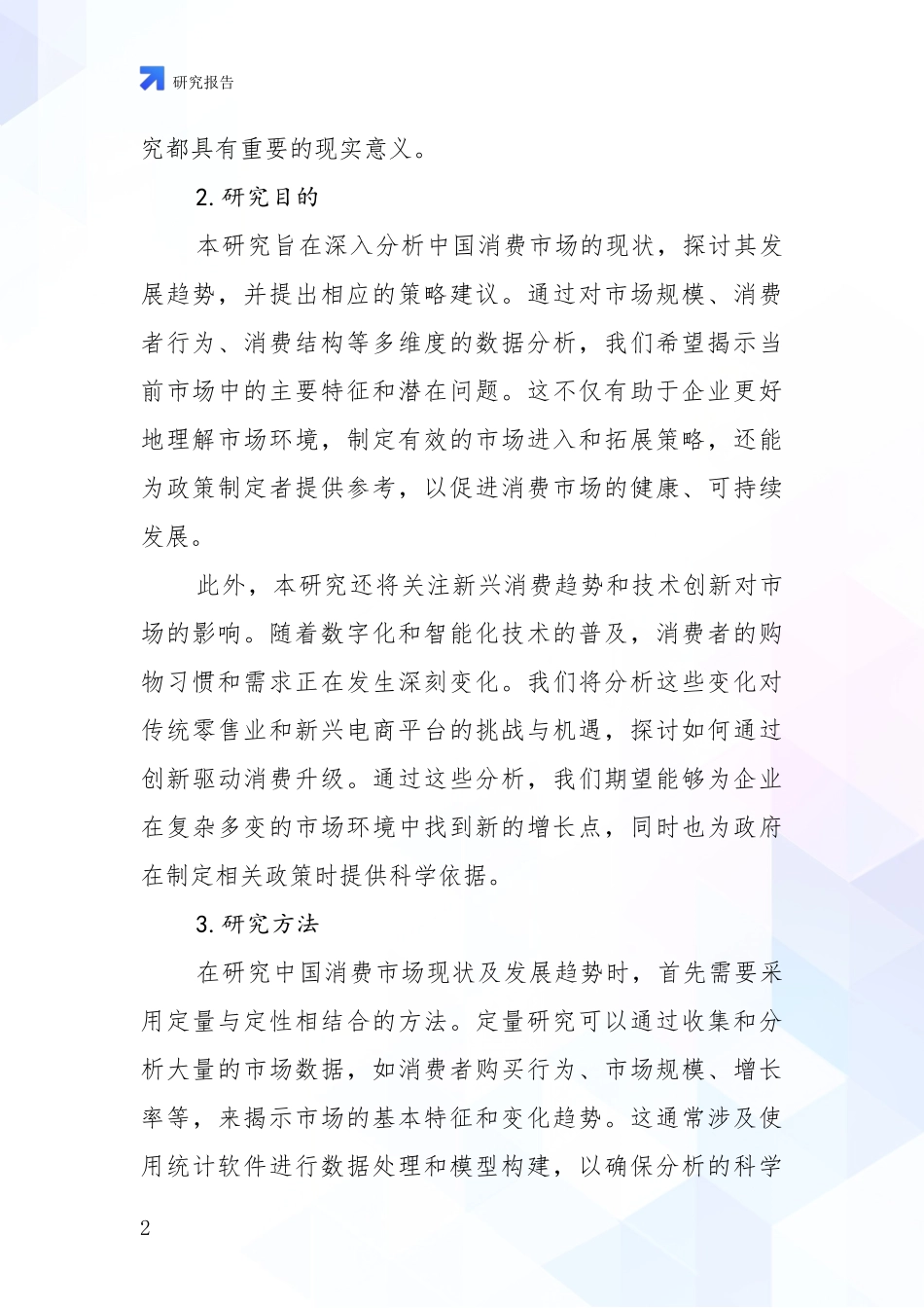 2024年-2025年中国消费市场行业趋势研究分析报告报告_第2页