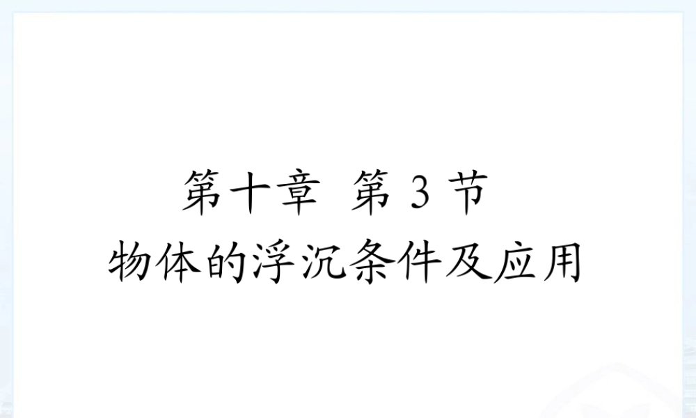 物体的浮沉条件及应用（第二课时）