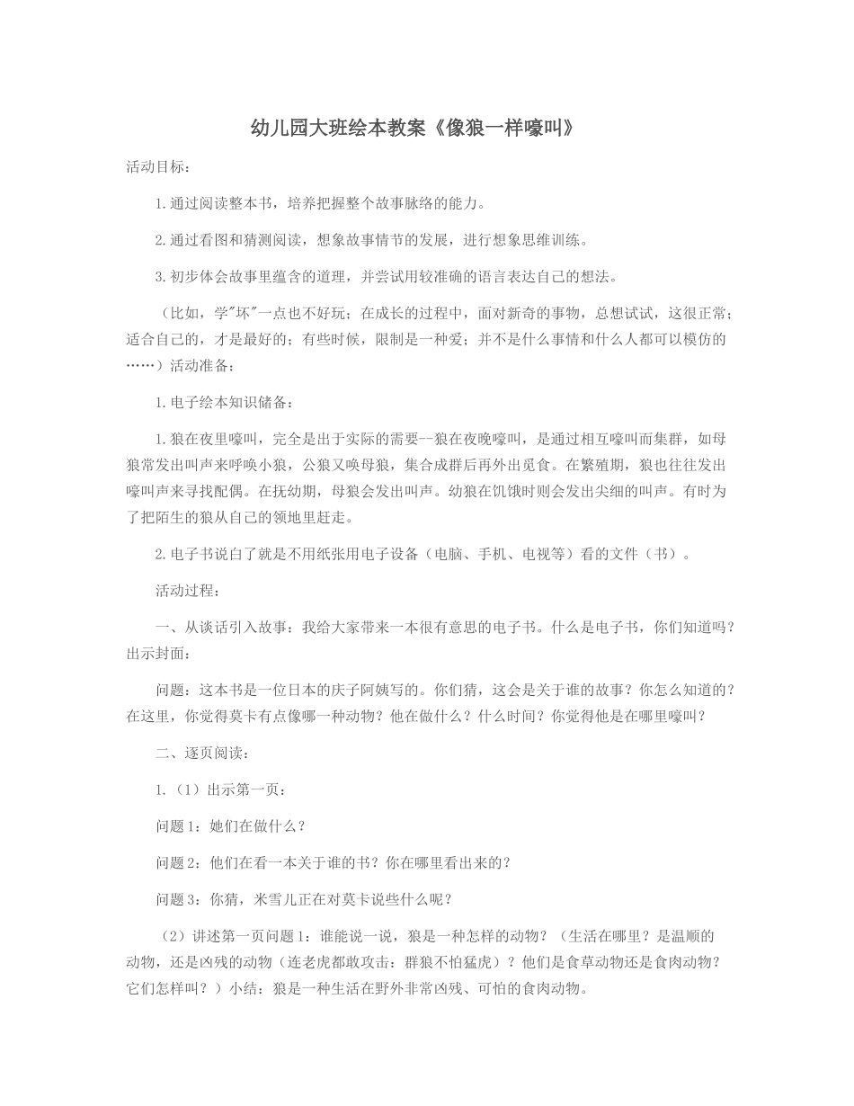 大班优质课《像狼一样嚎叫》_第1页