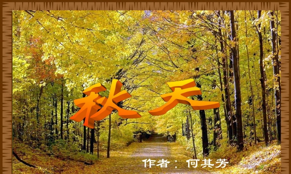 七《秋天》课件