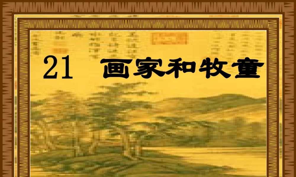 画家和牧童香山道小学张莹