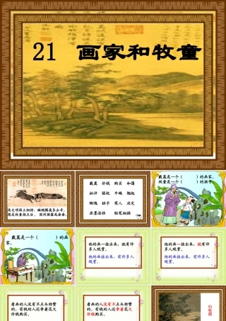 画家和牧童香山道小学张莹