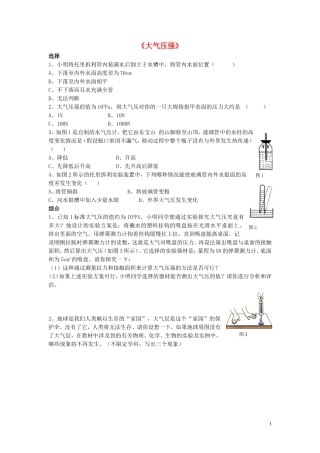 八年级物理下册第八章第四节大气压强习题（无答案）（新版）北师大版