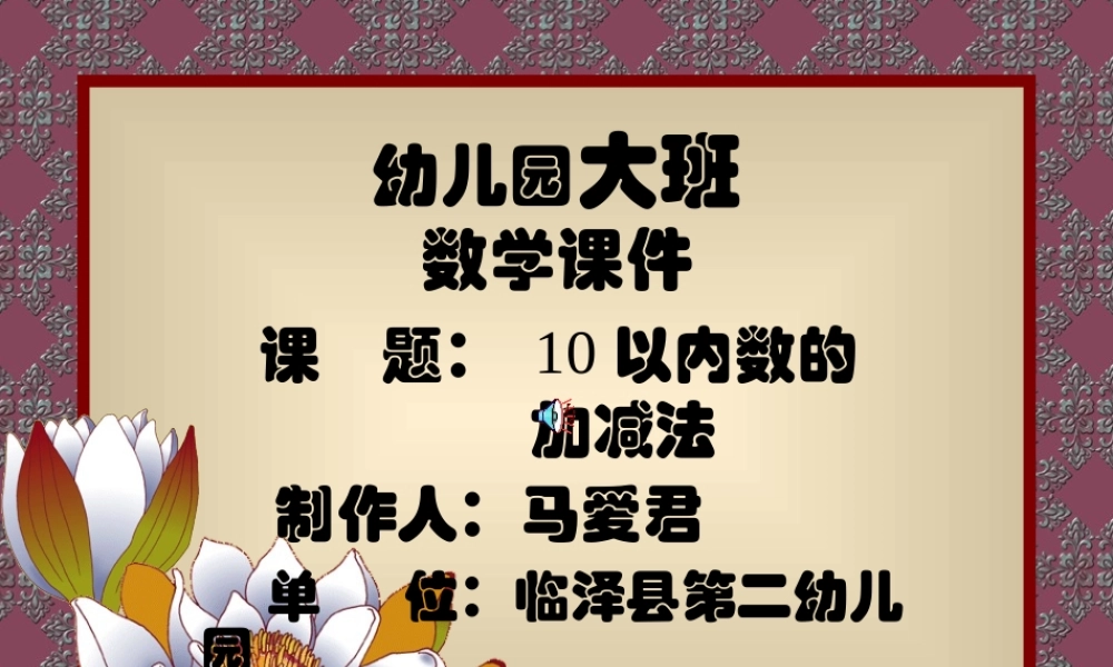 幼儿园大班数学课件