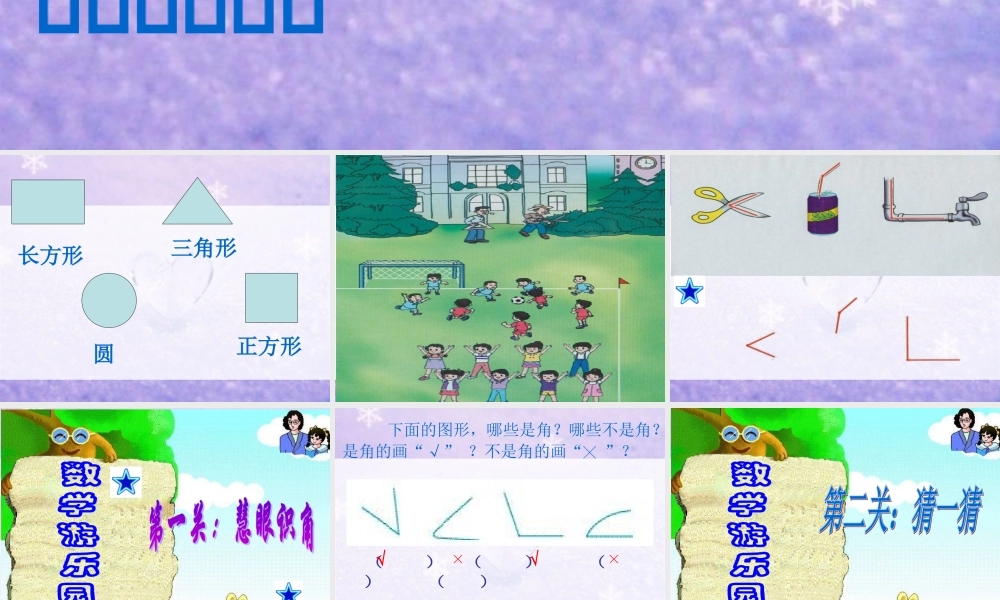 人教版二年级上册_角的初步认识