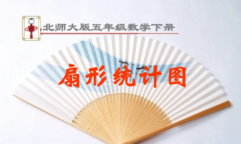 （北师大版）五年级数学下册课件扇形统计图1