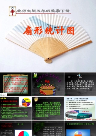 （北师大版）五年级数学下册课件扇形统计图1