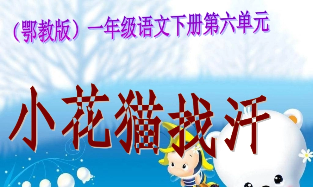《小花猫找汗_1》PPT课件