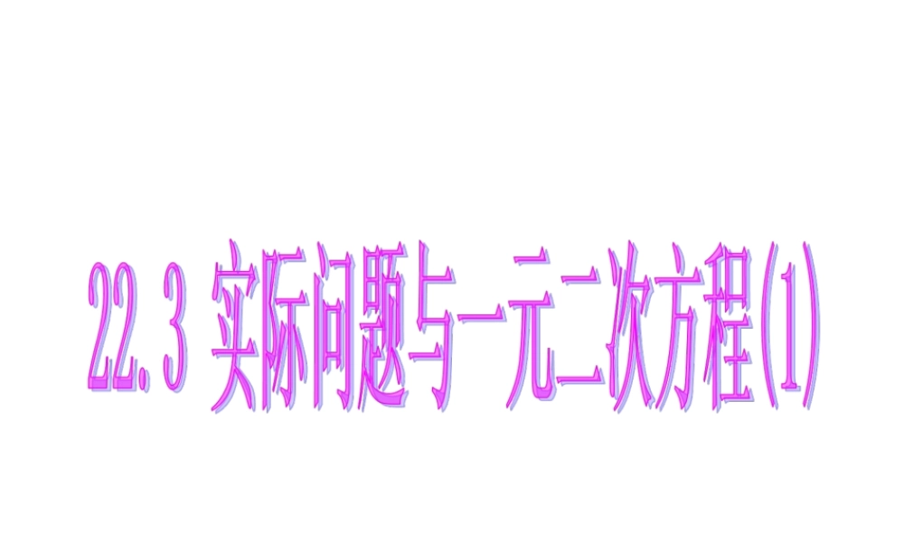 《223实际问题与一元二次方程1》课件