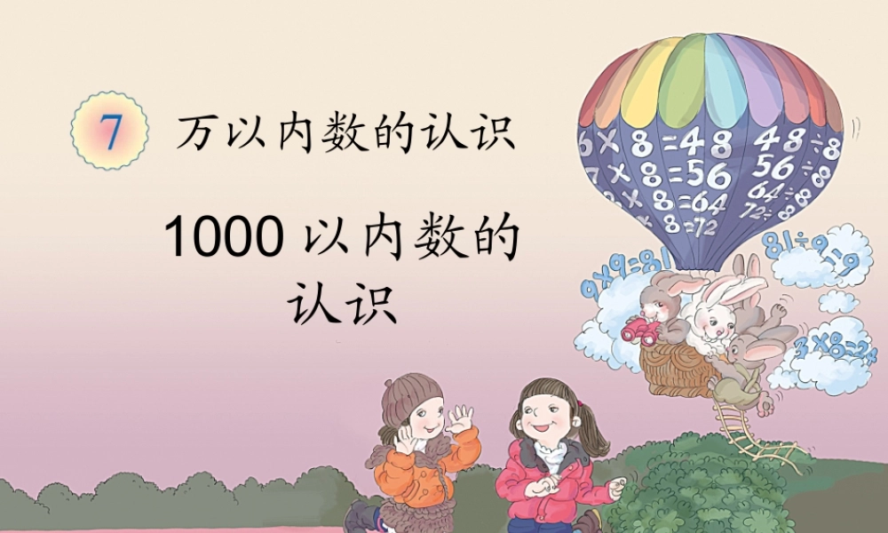 《1000以内数的认识（例1）》教学课件