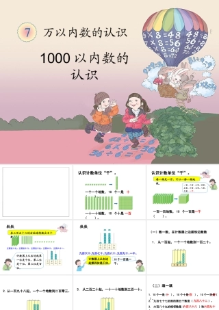 《1000以内数的认识（例1）》教学课件