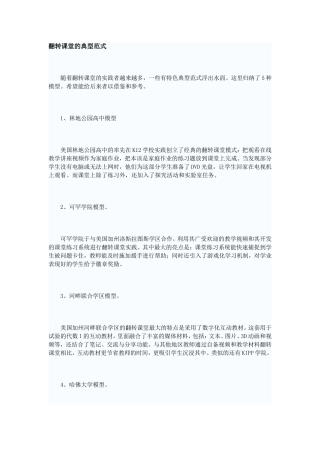 翻转课堂的典型范式