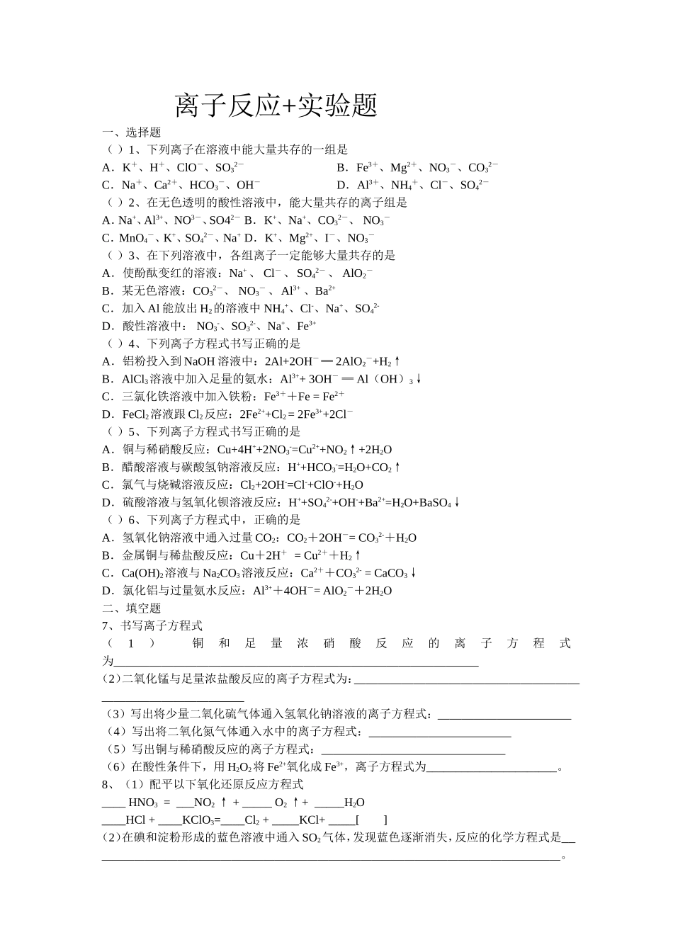离子反应+实验题_第1页