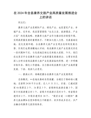 在2024年全县康养文旅产业高质量发展推进会上的讲话