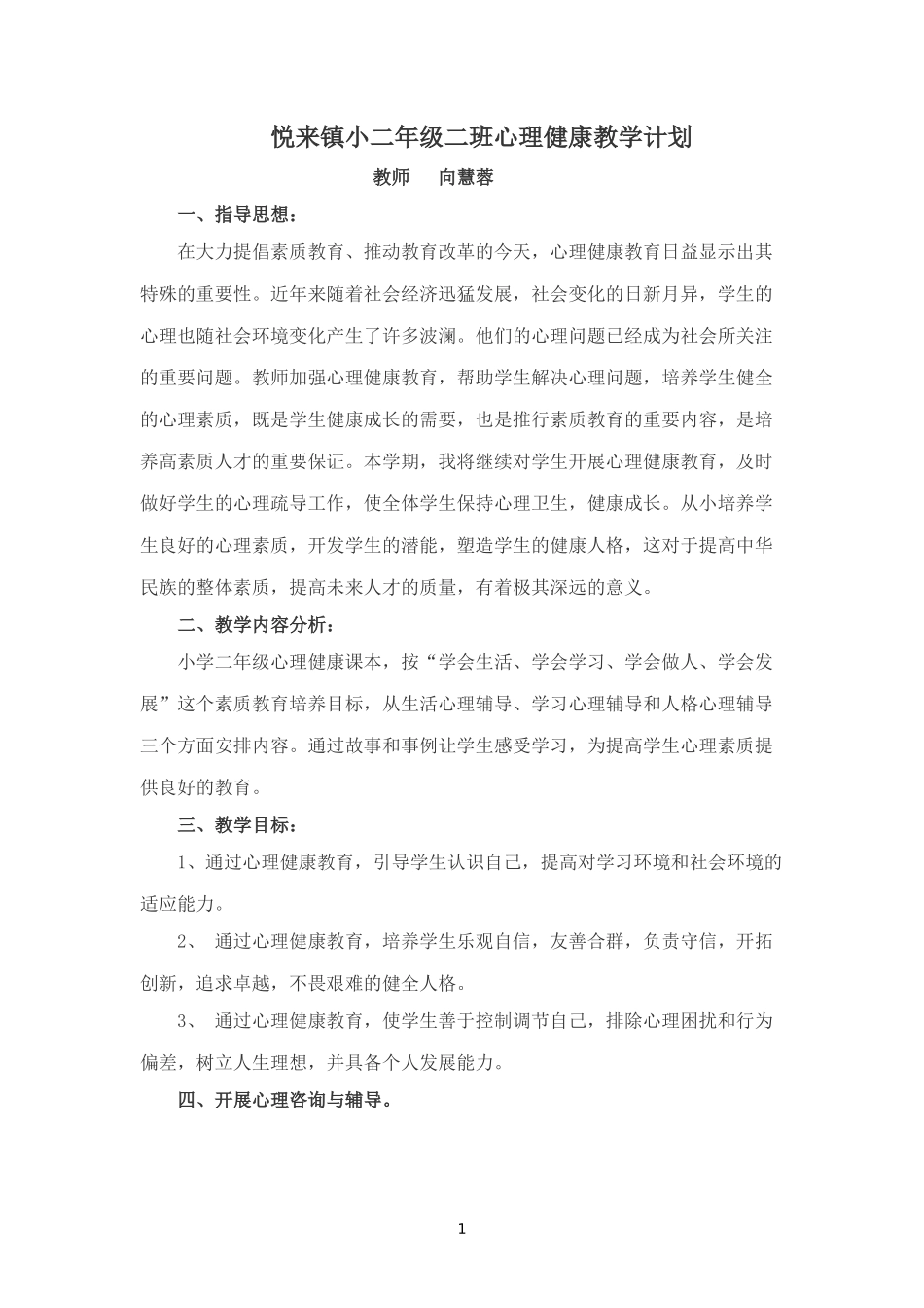 小学二年级心理健康教学计划_第1页