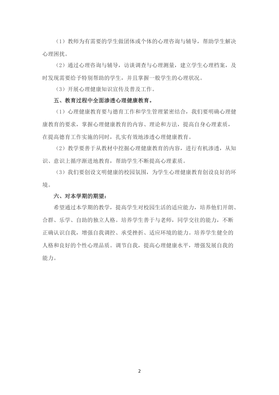 小学二年级心理健康教学计划_第2页