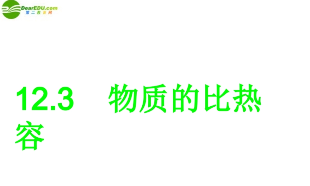 九年级物理_物质的比热容课件_苏科版