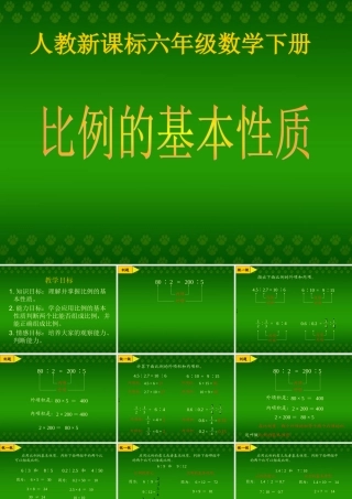 人教新课标数学六年级下册《比例的基本性质1》PPT课件