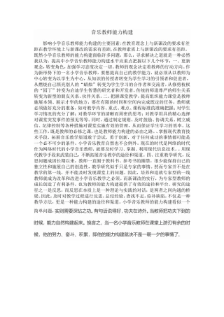 音乐教师能力构建