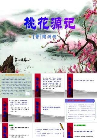 《桃花源记》第二课时