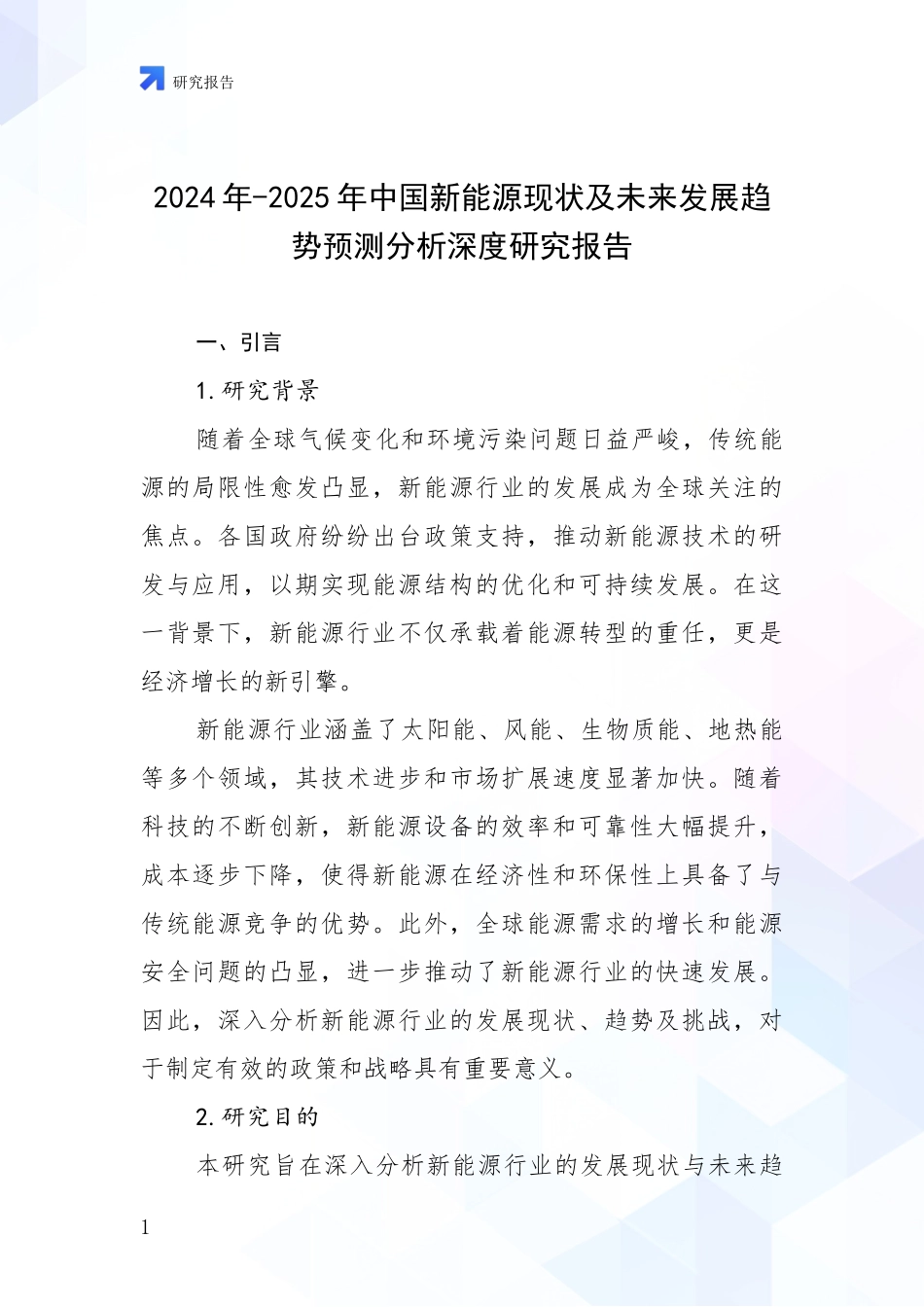 2024年-2025年中国新能源现状及未来发展趋势预测分析深度研究报告_第1页