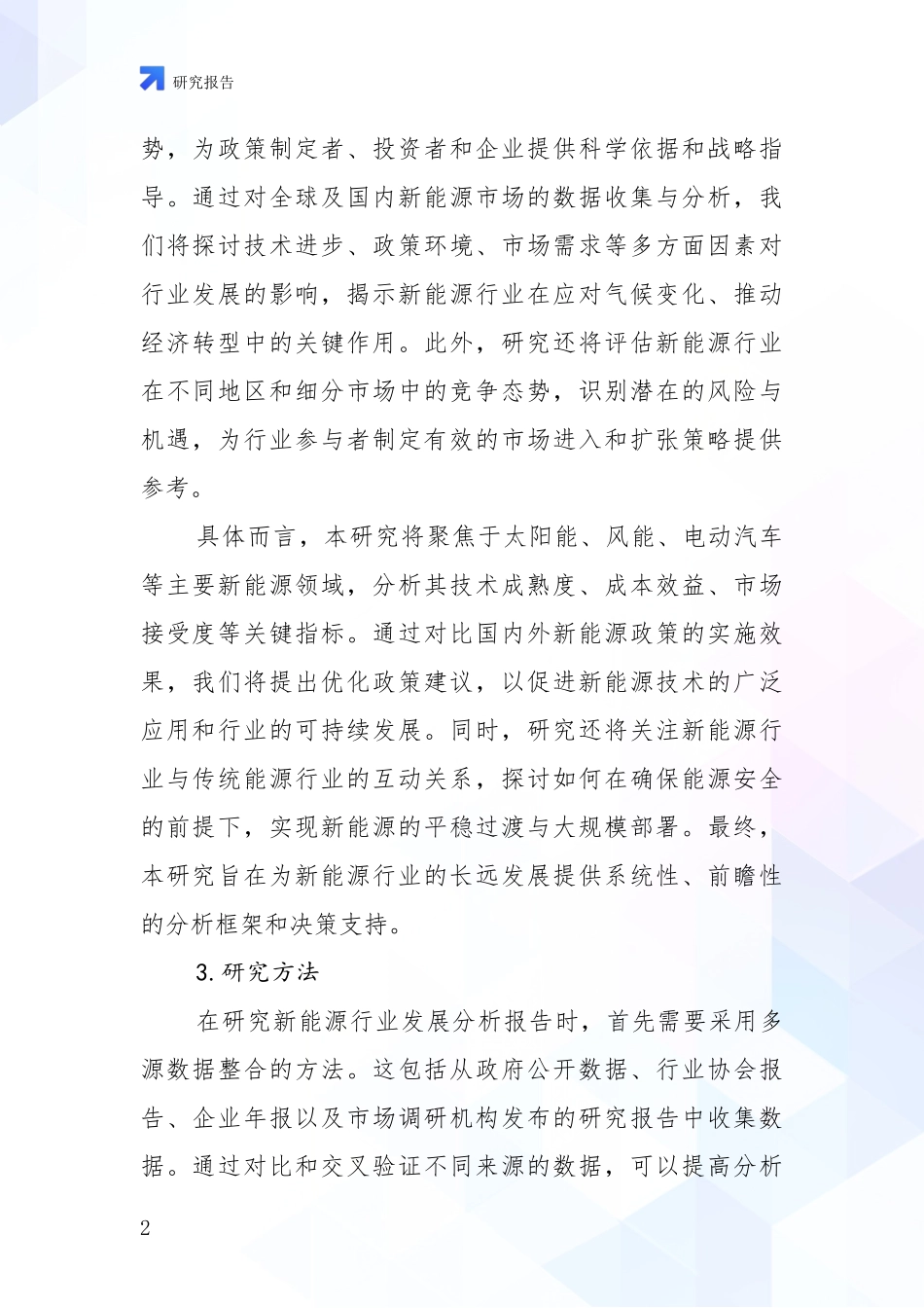 2024年-2025年中国新能源现状及未来发展趋势预测分析深度研究报告_第2页