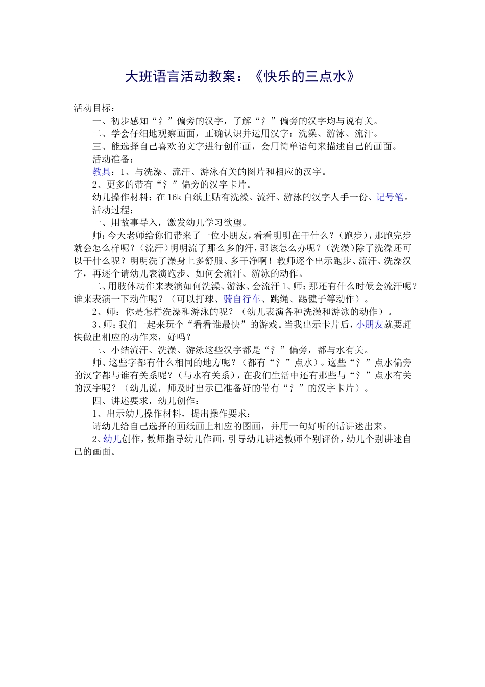 大班语言活动教案：《快乐的三点水》_第1页