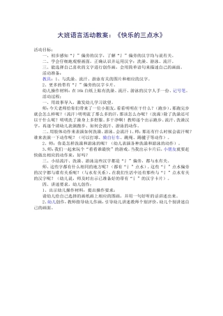 大班语言活动教案：《快乐的三点水》