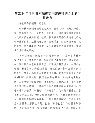 在2024年全县农村精神文明建设推进会上的汇报发言