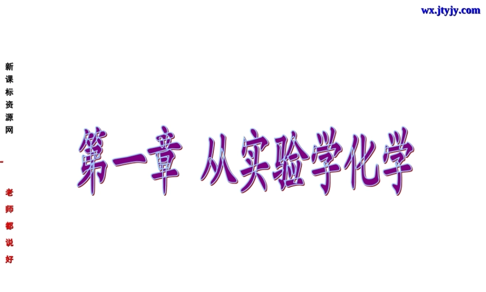 化学：第一章《从实验学化学》课件（新人教版必修1）