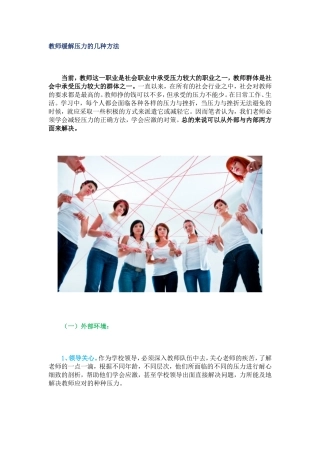 教师缓解压力的几种方法