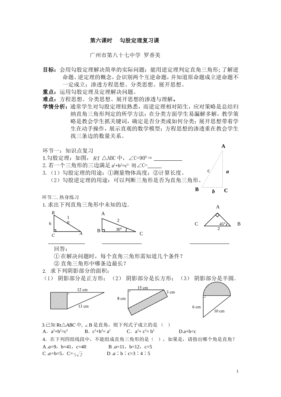 中罗香美晒课教学设计勾股定理复习课_第1页