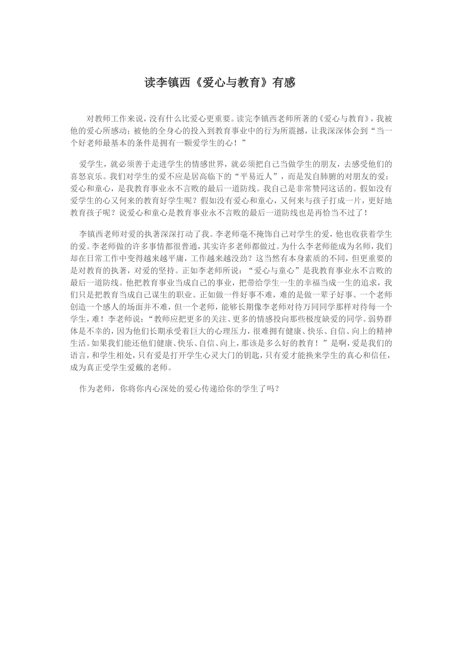 读李镇西《爱心与教育》有感_第1页