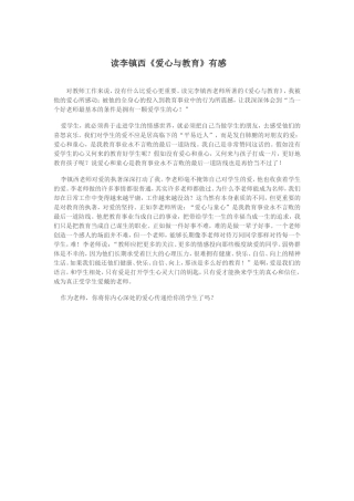 读李镇西《爱心与教育》有感