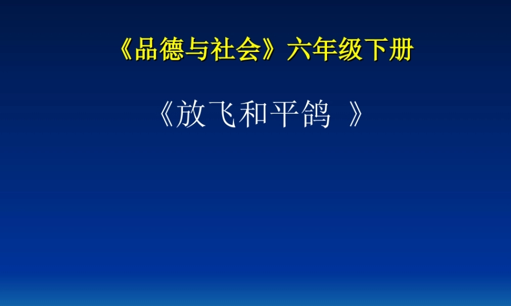 《放飞和平鸽》