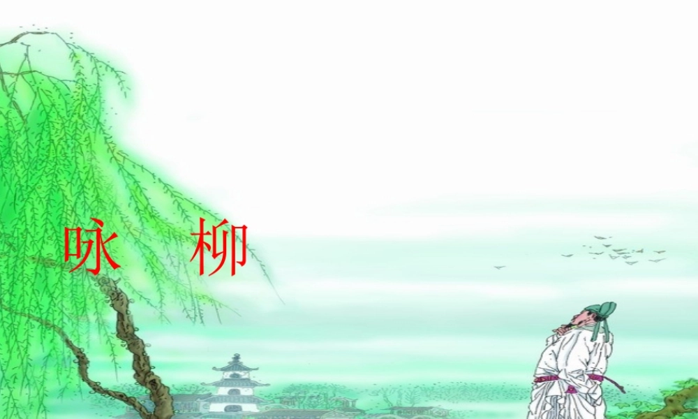 《咏柳》课件 (2)