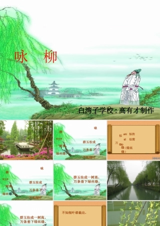 《咏柳》课件 (2)