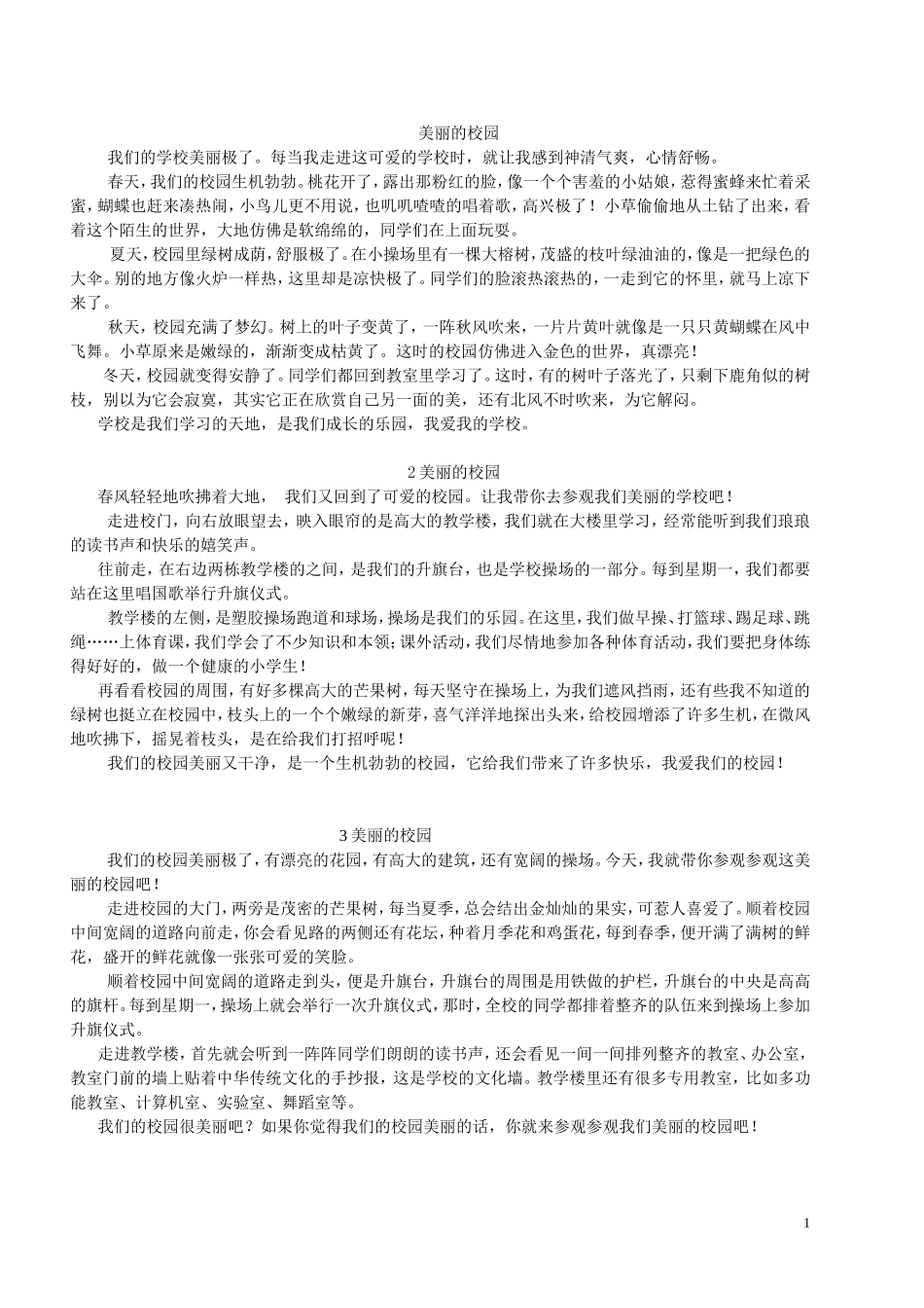 四年级下册第一单元作文_《美丽的校园》多篇_第1页