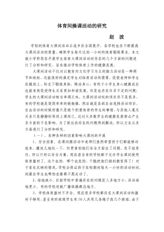 体育间操课活动的研究