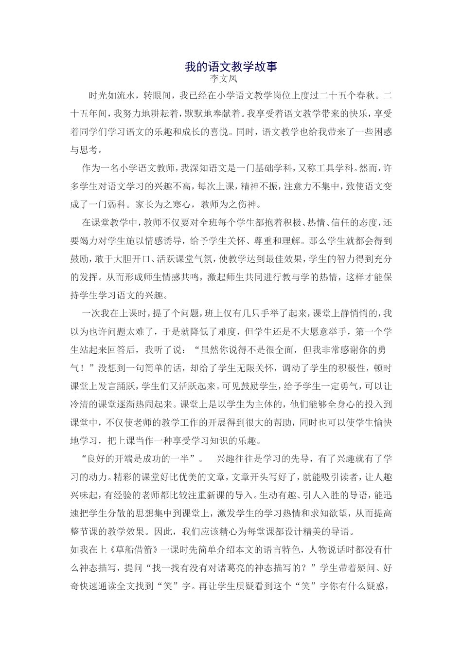 小学语文教学故事_第1页
