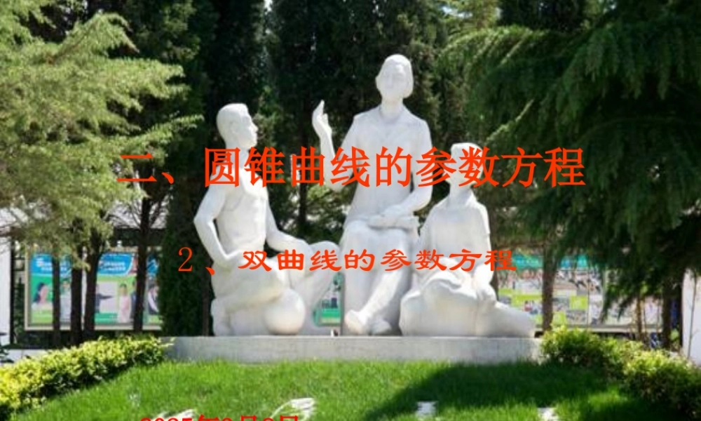 双曲线的参数方程