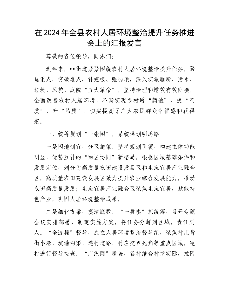 在2024年全县农村人居环境整治提升任务推进会上的汇报发言_第1页