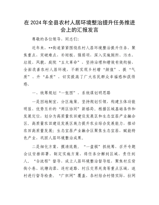 在2024年全县农村人居环境整治提升任务推进会上的汇报发言