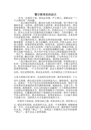 警示教育后的启示